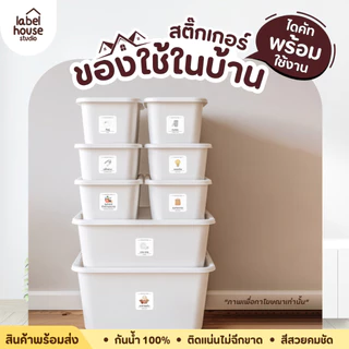 สติ๊กเกอร์ ของใช้ในบ้าน สติ้กเกอร์ จัดระเบียบ ตู้ ลิ้นชัก กล่องเก็บของ ขายแยกชิ้น 3.5 x 3.5 ซม. สติกเกอร์