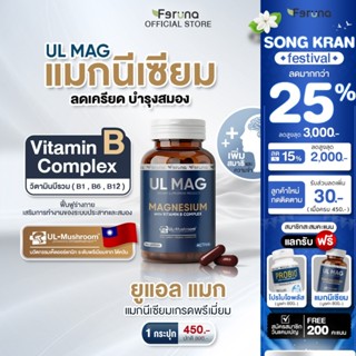 [1 กระปุก] Feruna UL MAG ฟีรูน่ายูแอล แมก บำรุงสมอง ลดความเค…