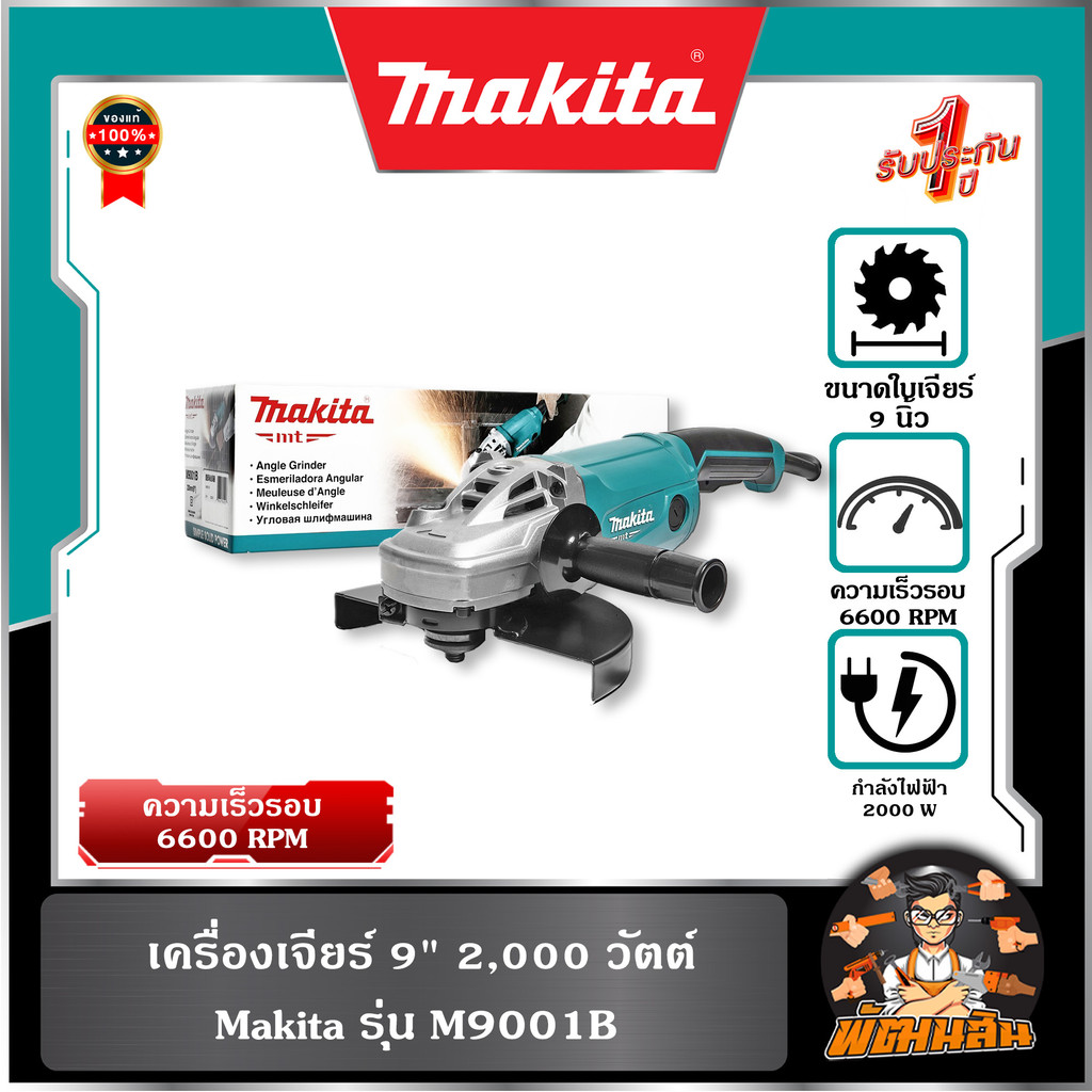💙Makita💙เครื่องเจียร์ 9" 2,000 วัตต์ Makita M9001B