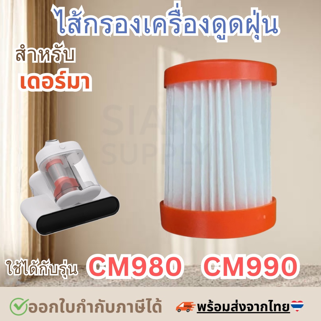ไส้กรองเครื่องดูดไรฝุ่น สำหรับ Deerma CM980/CM990 สินค้าOEM