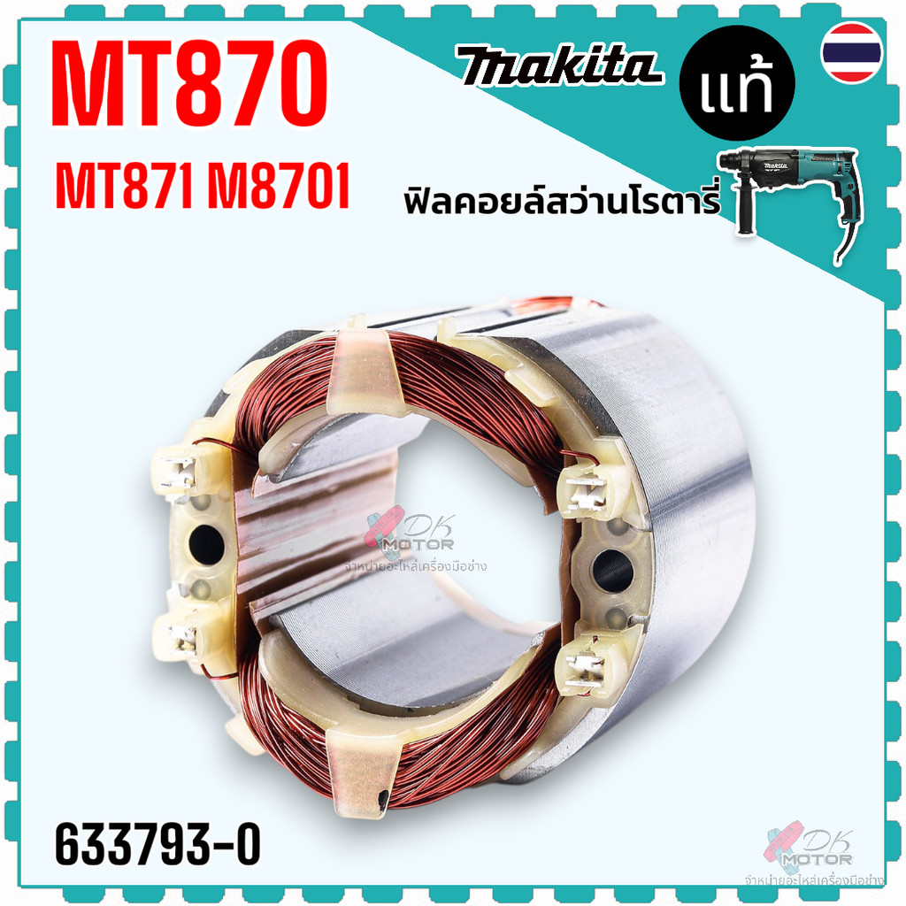 (93-0) แท้) ทุ่น ฟิลคอยล์ สว่านโรตารี่ M8701 , M8701B , MT870 , MT871 , 8701 Maktec ใช้ร่วมกันได้ อะ