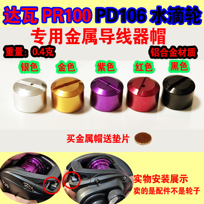 Dawa PD106 pr100 Water Drop Wheel Metal Wire Guide Cap Outlet Cap Nut Fishing Reel Modification Part