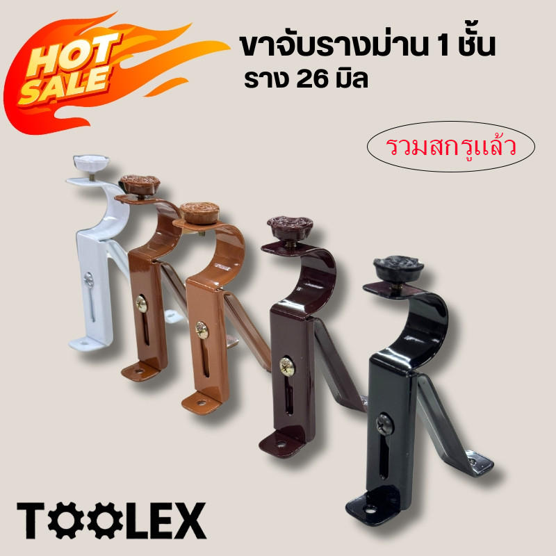 ขาจับรางม่าน 1 ชั้น ราคาต่อชิ้น รวมสกรู มี 4 สี ให้เลือก พร้อมส่ง สกรู สำหรับงานม่าน TOOLEX