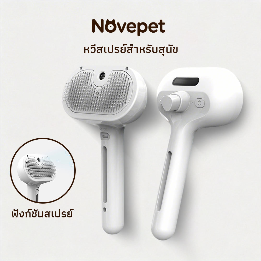 [Novepet] หวีแปรงไฟฟ้าสถิตย์พร้อมสเปรย์ไอน้ำ นวดขน ดูแลผิวสะอาด สำหรับสุนัขและแมว