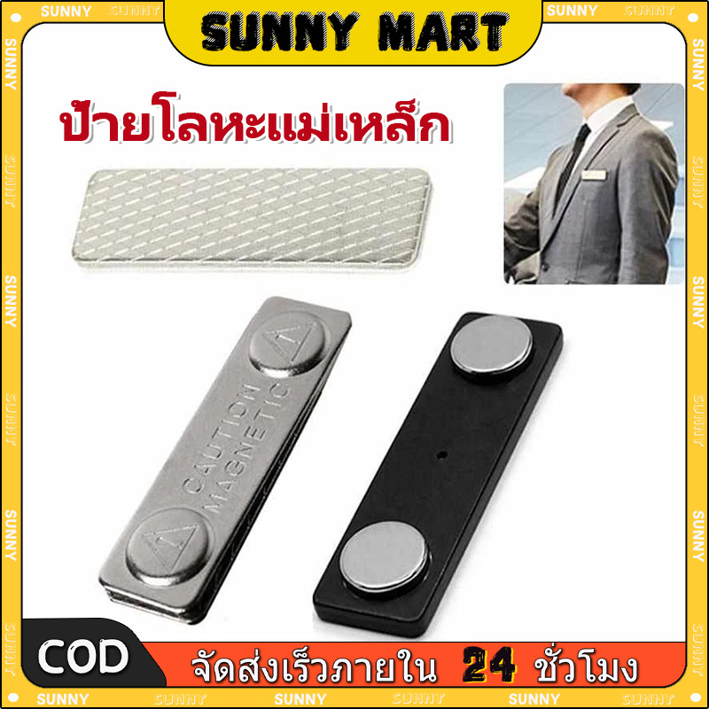 SUNNY 45x13mm แม่เหล็กติดป้ายชื่อ ป้ายชื่อแม่เหล็ก ชุดแม่เหล็ก ติดป้ายชื่อ