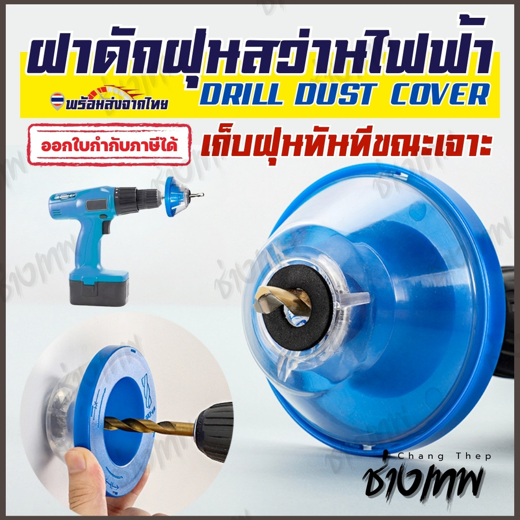 ส่งเร็วจากไทย! ฝาครอบกันฝุ่นสว่านไฟฟ้า ที่ดักฝุ่น เก็บฝุ่นขณะเจาะ Drill Dust Cover