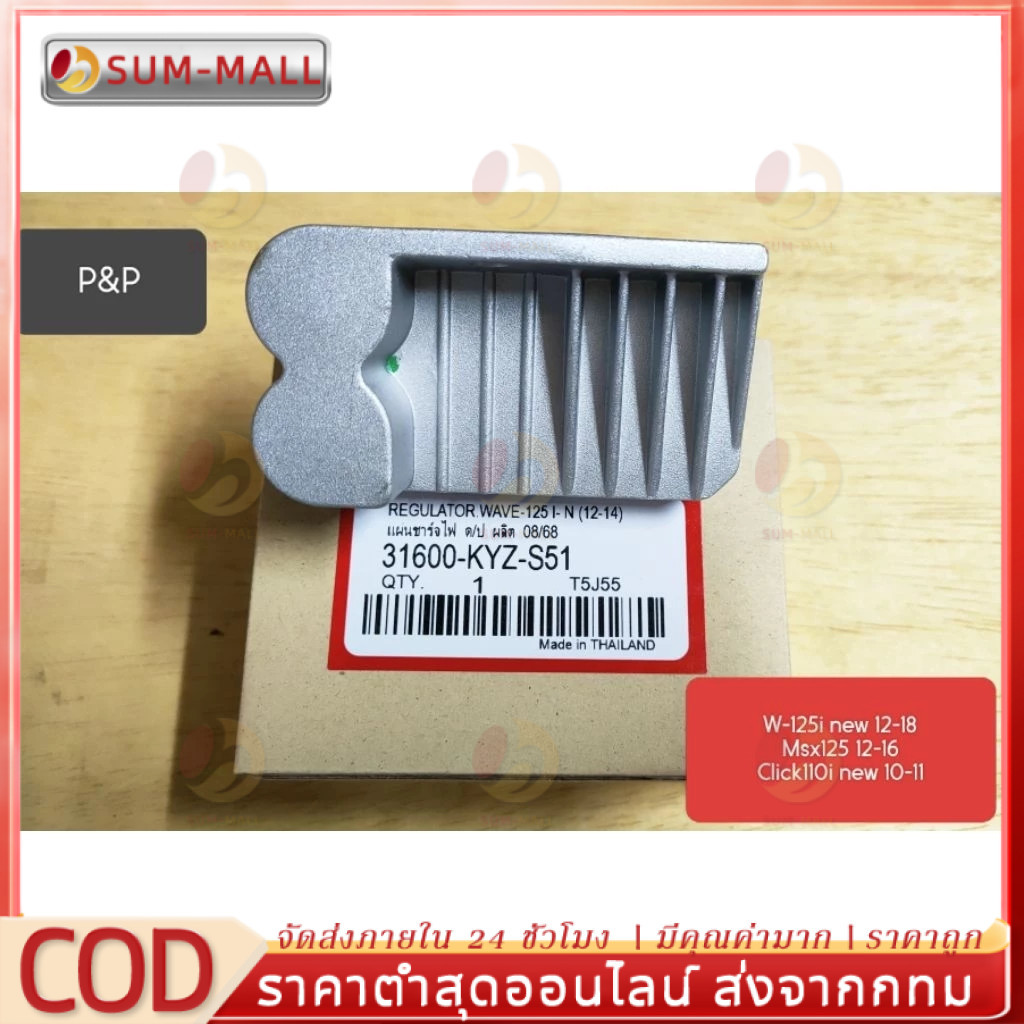 [มีรับประกัน] แผ่นชาร์ท แท้ W-125i new (2012-2014), MSX125 (2013) แผ่นชาร์ต แผ่นชาร์จไฟ Regulator