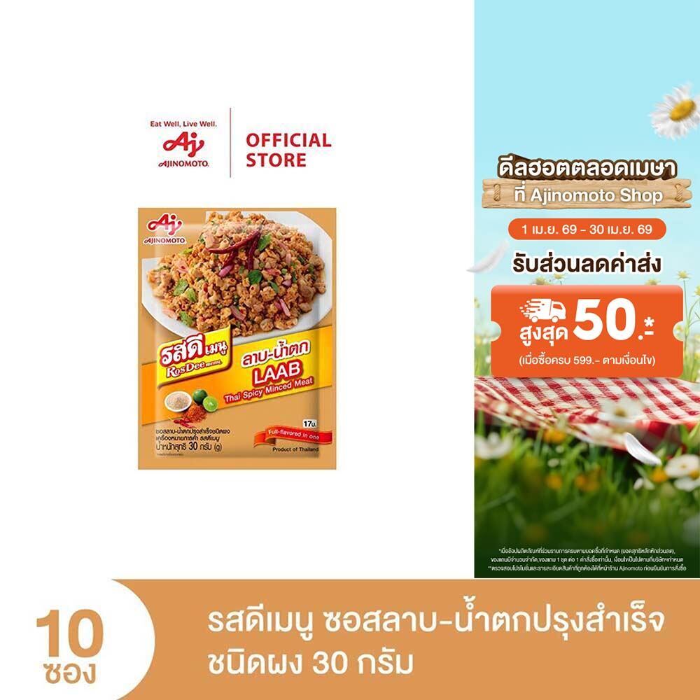ROSDEE MENU LABB-NAMTOK 30G (PI) x 10 Sachet รสดีเมนู ซอสลาบ-น้ำตกปรุงสำเร็จ ชนิดผง 30 กรัม