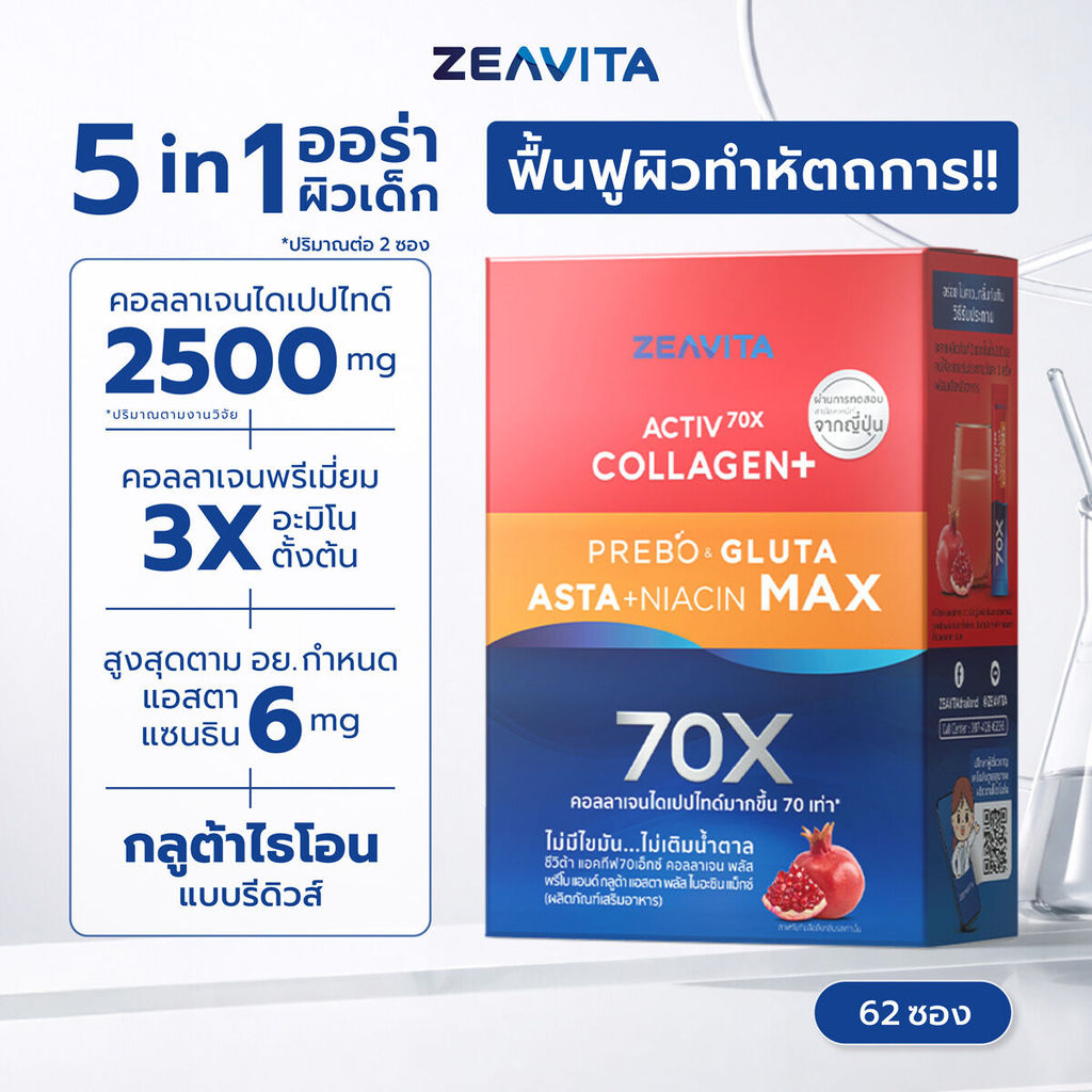 Zeavita ซีวิต้า คอลลาเจน แอสตาแซนธิน&กลูต้า  + พรีไบโอติก (62ซองx1กล่อง) collagenn  gluta astaxanthin