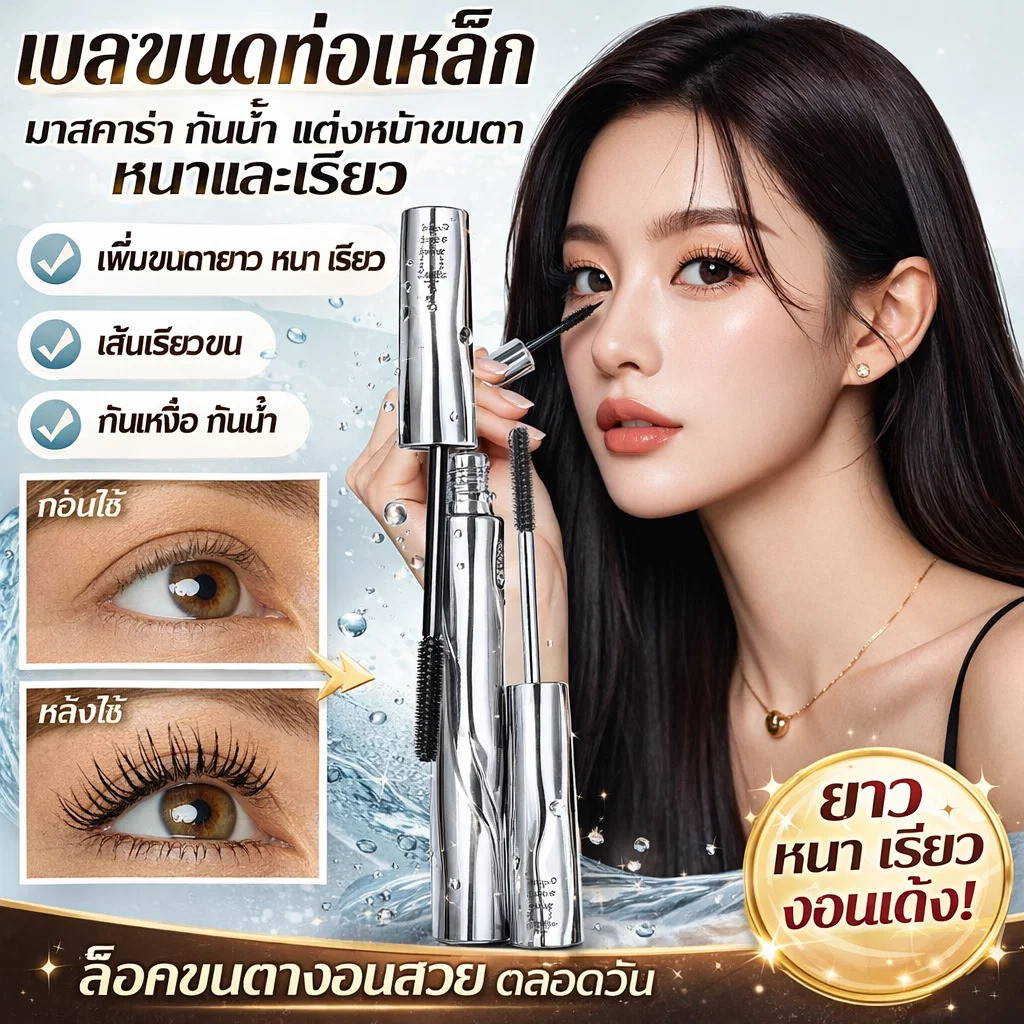 【กันน้ำ】มาสคาร่า/ขนตายาว/ไม่เลอะ/ขนตาหนาปริมาณ/ใช้ได้ทุกวัน