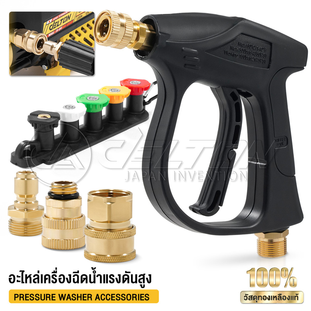 DELTON ข้อต่อ เครื่องฉีดน้ำแรงดันสูง เกลียว M14 / M22 ทองเหลือง คอปเปอร์น้ำ ปืนฉีดน้ำ ปลายปืน หัวฉีด 5 สี 1/4 นิ้ว