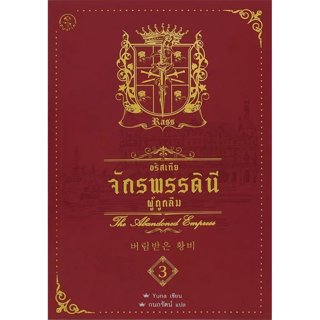 Se-ed (ซีเอ็ด) : หนังสือ อริสเทีย จักรพรรดินีผู้ถูกลืม เล่ม 3