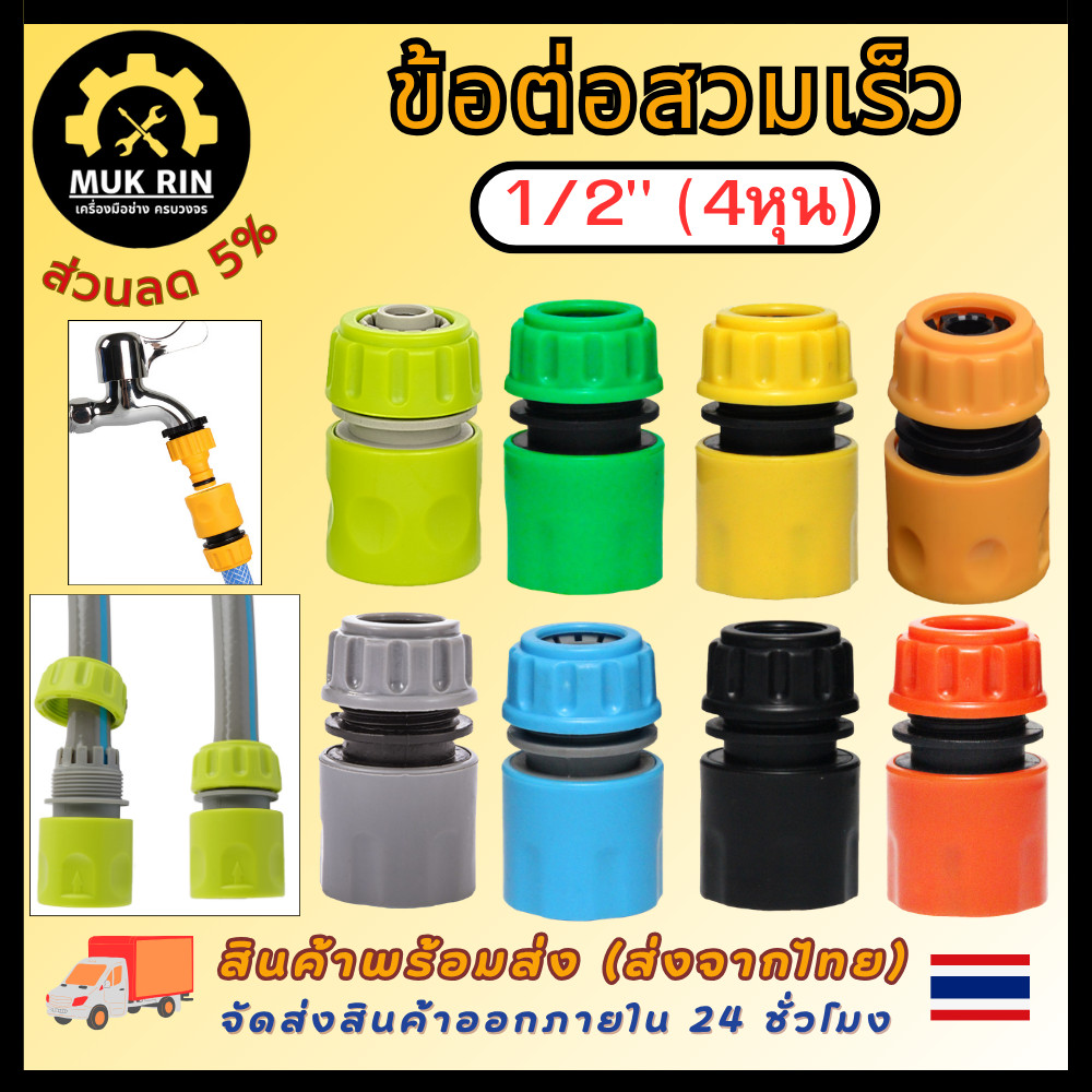 ข้อต่อสวมเร็ว ข้อต่อสายยาง ที่ต่อสายยางก๊อกน้ำ ขนาด 1/2" (4 หุน) พร้อมส่ง