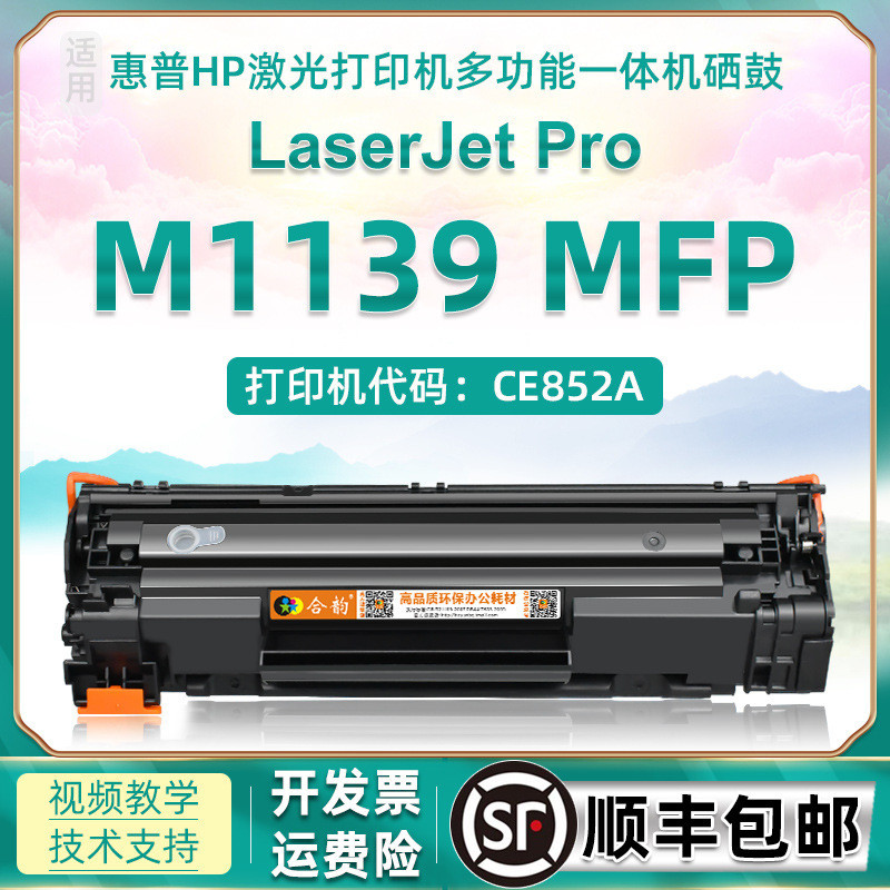 เหมาะสําหรับ HP HP M1139 สามารถเพิ่มตลับหมึกผง M1139 MFP ตลับหมึกเครื่องพิมพ์เลเซอร์ CC388A Selenium