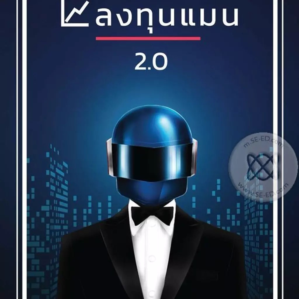 Se-ed (ซีเอ็ด) : หนังสือ ลงทุนแมน 2.0
