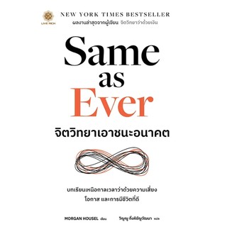 Se-ed (ซีเอ็ด) : หนังสือ Same as Ever จิตวิทยาเอาชนะอนาคต