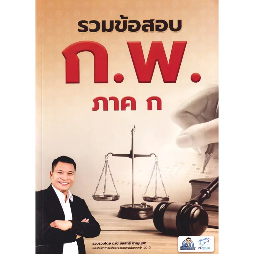 Se-ed (ซีเอ็ด) : หนังสือ รวมข้อสอบ ก.พ. ภาค ก ความรู้ความสามารถทั่วไป