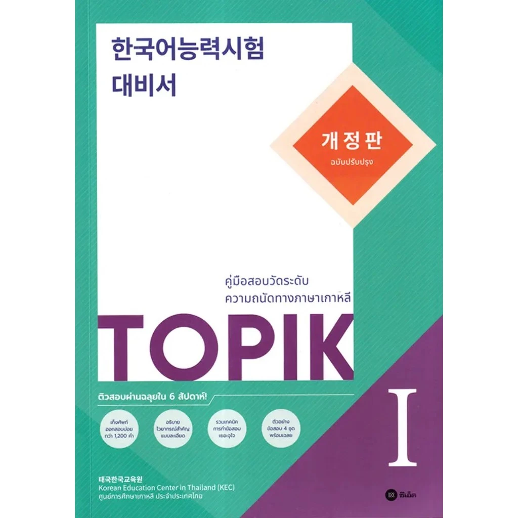 Se-ed (ซีเอ็ด) : หนังสือ TOPIK 1 (ฉบับปรับปรุง)
