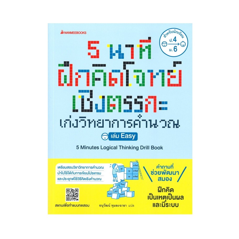 B2S หนังสือ 5 นาที ฝึกคิดโจทย์เชิงตรรกะ เก่งวิทยาการคำนวณ เล่ม easy