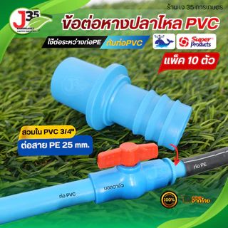 (10ตัว) ข้อต่อหางปลาไหล 20mm. 25mm 32mm. ใช้สวมข้อต่อ PVC 1/2นิ้ว(4หุน) 3/4นิ้ว(6หุน) 1นิ้ว PE+PVC ใช้สวมข้อต่อ PVC+ท่อ
