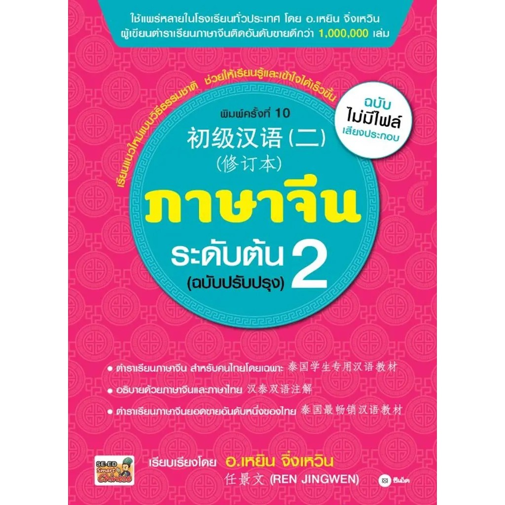 Bundanjai (หนังสือ) ภาษาจีนระดับต้น 2 (ฉบับปรับปรุง)
