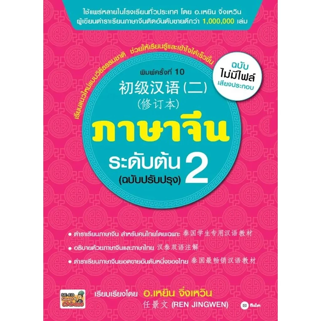 Bundanjai (หนังสือ) ภาษาจีนระดับต้น 2 (ฉบับปรับปรุง)