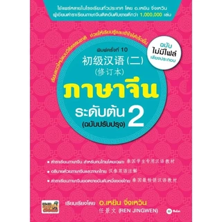 Bundanjai (หนังสือ) ภาษาจีนระดับต้น 2 (ฉบับปรับปรุง)