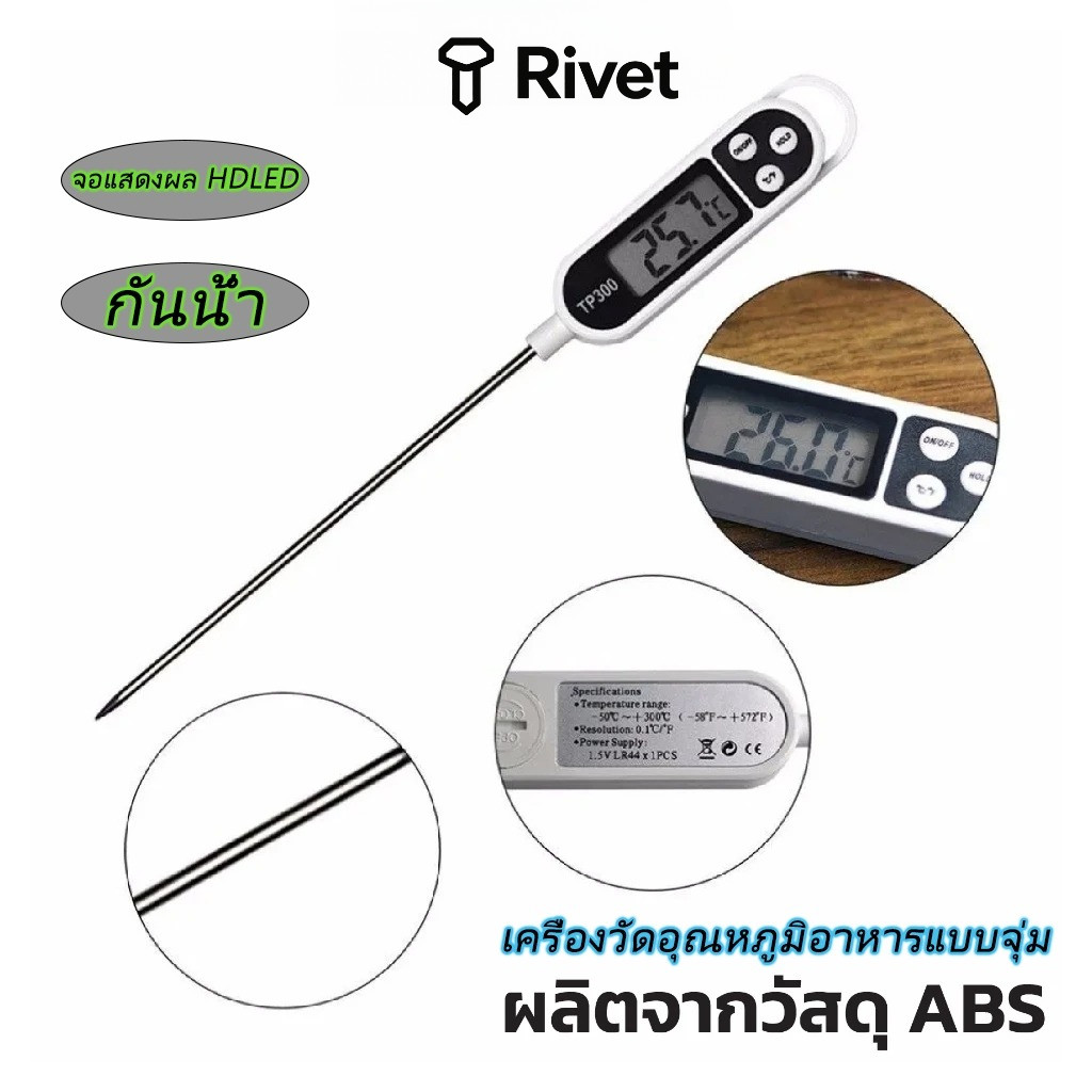 COD เครื่องวัดอุณหภูมิอาหารแบบจุ่ม เทอร์โมมิเตอร์วัดอาหาร วัดอุณหภูมิ ที่วัดอุณหภูมิอาหาร Rivet