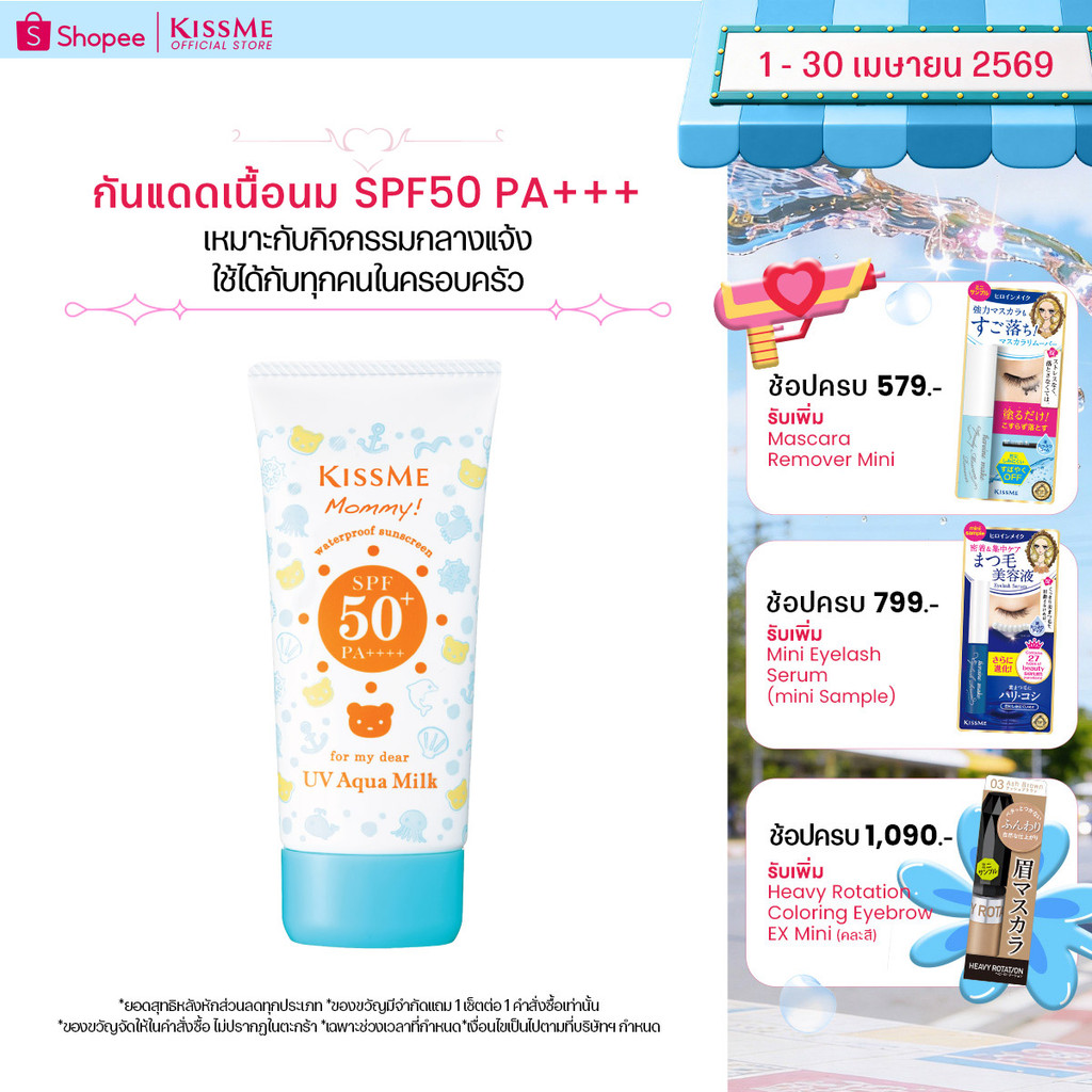 คิสมี โลชั่นกันแดดเนื้อน้ำนม สูตรกันน้ำ มัมมี่ ยูวี อะควา มิลค์ KISS ME Mommy UV Aqua Milk SPF50 PA++++ 50g.