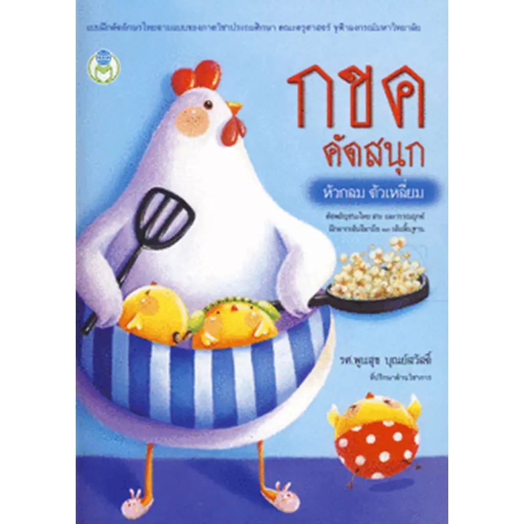 Bundanjai (หนังสือ) กขค คัดสนุก หัวกลม ตัวเหลี่ยม