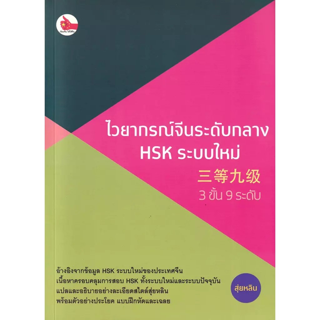 Bundanjai (หนังสือ) ไวยากรณ์จีนระดับกลาง HSK ระบบใหม่ (3 ขั้น 9 ระดับ)