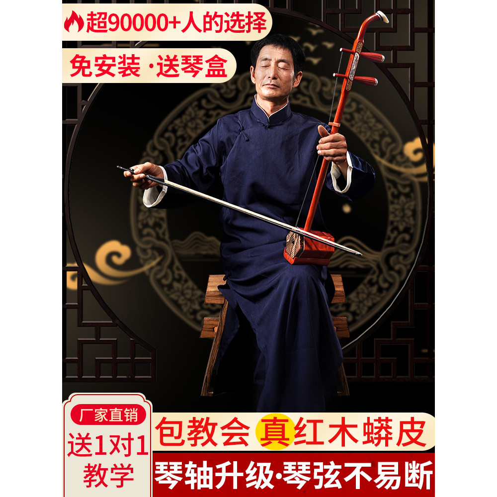 ️ Erhu เครื่องดนตรี Mahogany Ebony Introductory Beginner Flagship Store Performance Grade Profession