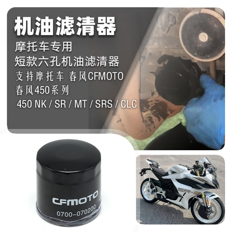 กรองน้ํามันเครื่อง เหมาะสําหรับ CFMOTO450SR/CLC/NK/MT 500SR 650 675SR