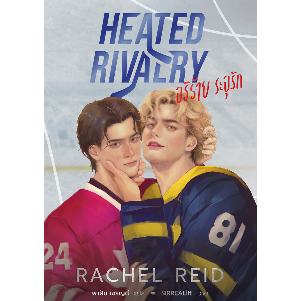 (นิยาย) HEATED RIVALRY อริร้าย ระอุรัก