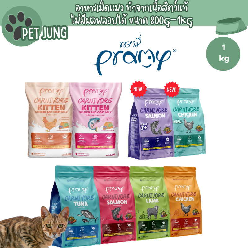 Pramy Carnivore พรามี่ คาร์นิวอร์ อาหารเม็ดแมว ทำจากเนื้อสัตว์แท้ ไม่มีผลพลอยได้ ขนาด 1 KG