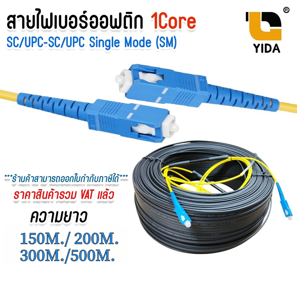 สายไฟเบอร์ออฟติก เข้าหัวสำเร็จรูป OUTDOOR FTTH DROP CABLE 1 CORE SC/UPC-SC/UPC SM. ยาว 150-200 เมตร