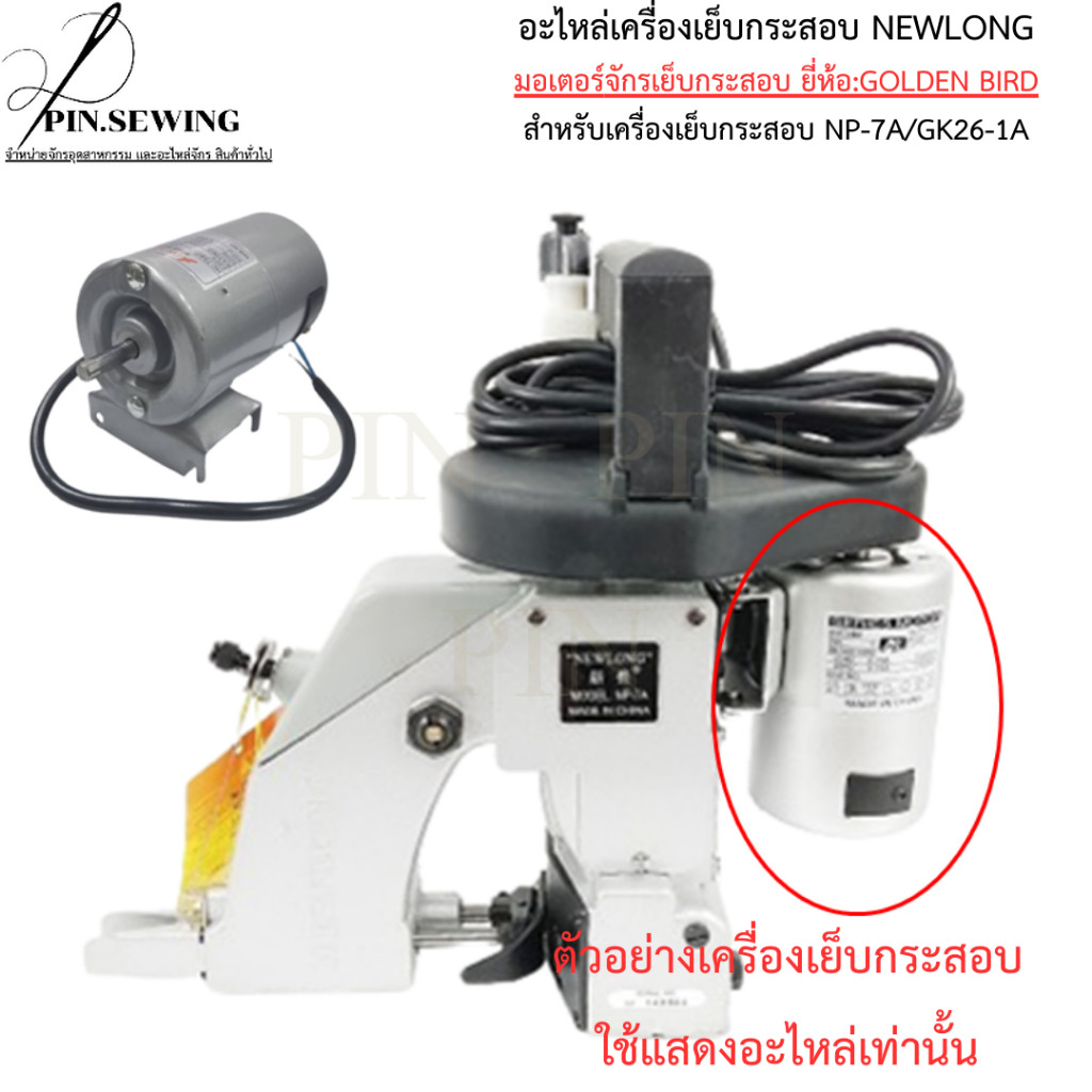 อะไหล่เครื่องเย็บกระสอบ NEWLONG มอเตอร์จักรเย็บกระสอบ ยี่ห้อ:GOLDEN BIRD