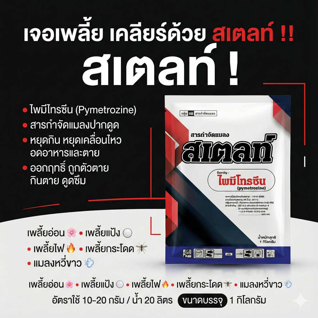 [1กก] สเตลท์ ไพมีโทรซีน 1กิโลกรัม ไพรมีโทซีน สารกำจัดแมลง เพลี้ยกระโดด เพลี้ยทุกชนิด สารเดียวกับ เพลนั่ม เพลี้ย