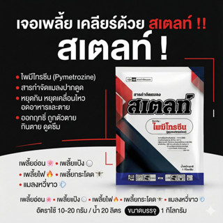 [1กก] สเตลท์ ไพมีโทรซีน 1กิโลกรัม ไพรมีโทซีน สารกำจัดแมลง เพ…