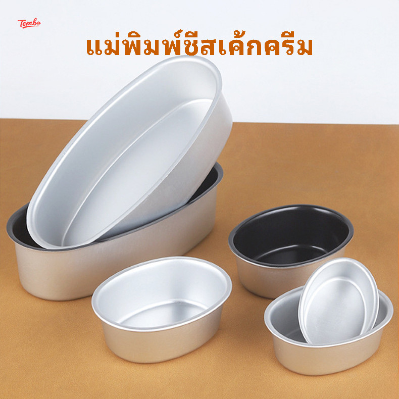 แม่พิมพ์ชีสเค้กครีม ถาดอบเบเกอรี่อะลูมิเนียมอัลลอย รูปวงรี ชั้นเคลือบไม่ติด แม่พิมพ์เค้กและขนมปัง