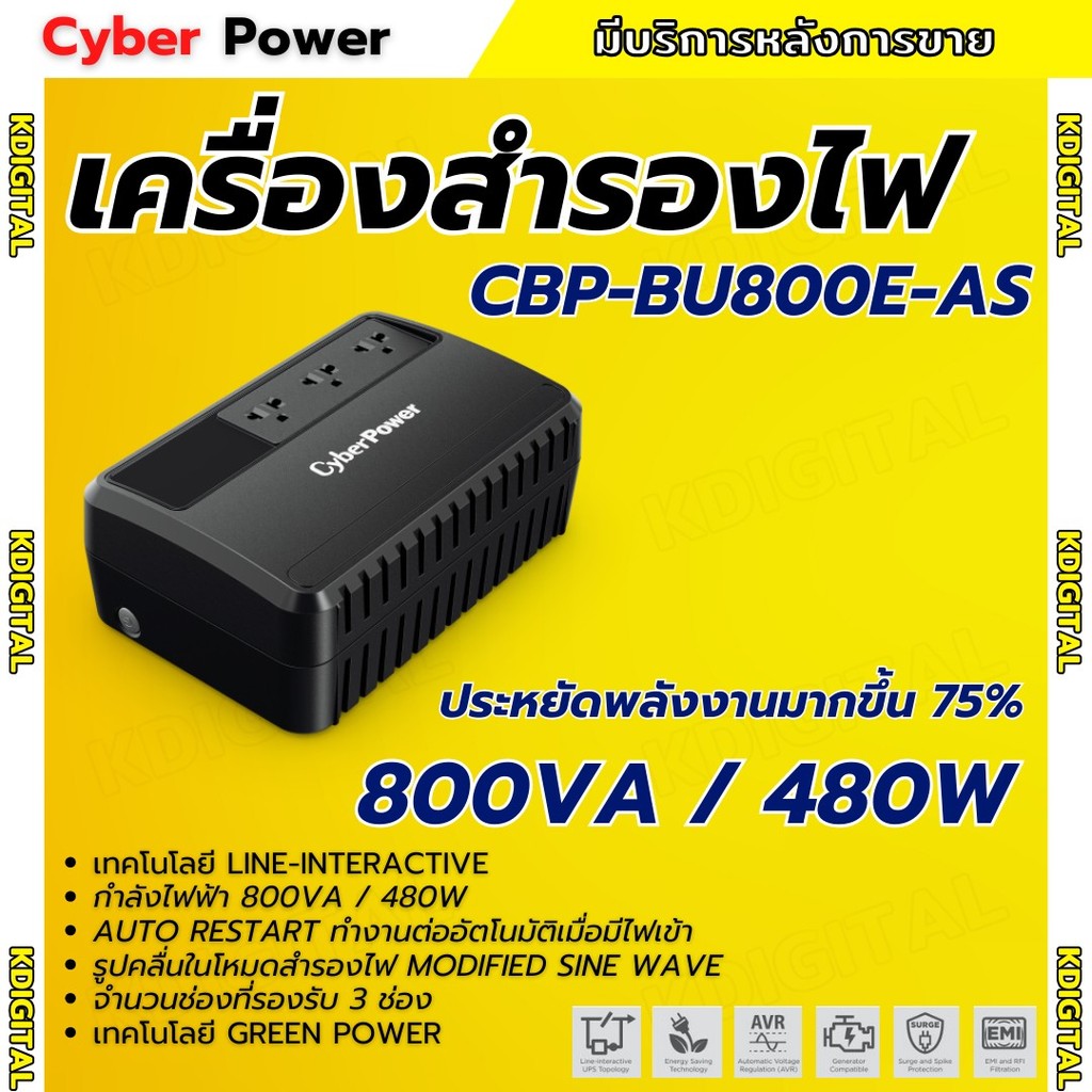 Cyberpower เครื่องสำรองไฟ รุ่น CBP-BU800E-AS 800VA/480Watts เหมาะสำหรับกล้อง CCTV / เราเตอร์ไวไฟ / โ