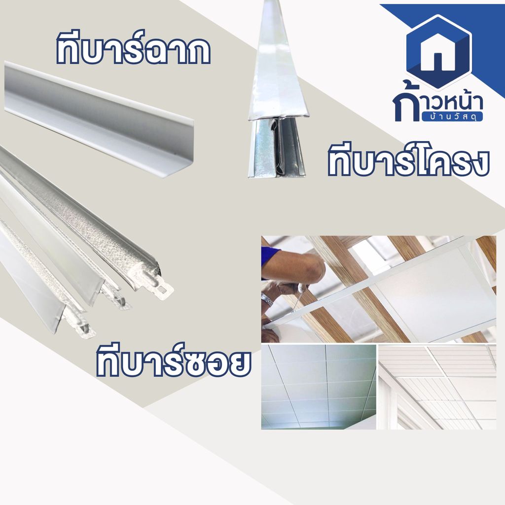ฉากฝ้าสังกะสีชุบ ทีบาร์ฉาก ทีบาร์โครง ทีบาร์ซอย งานฝ้า โครงสร้างฝ้า เคลือบ