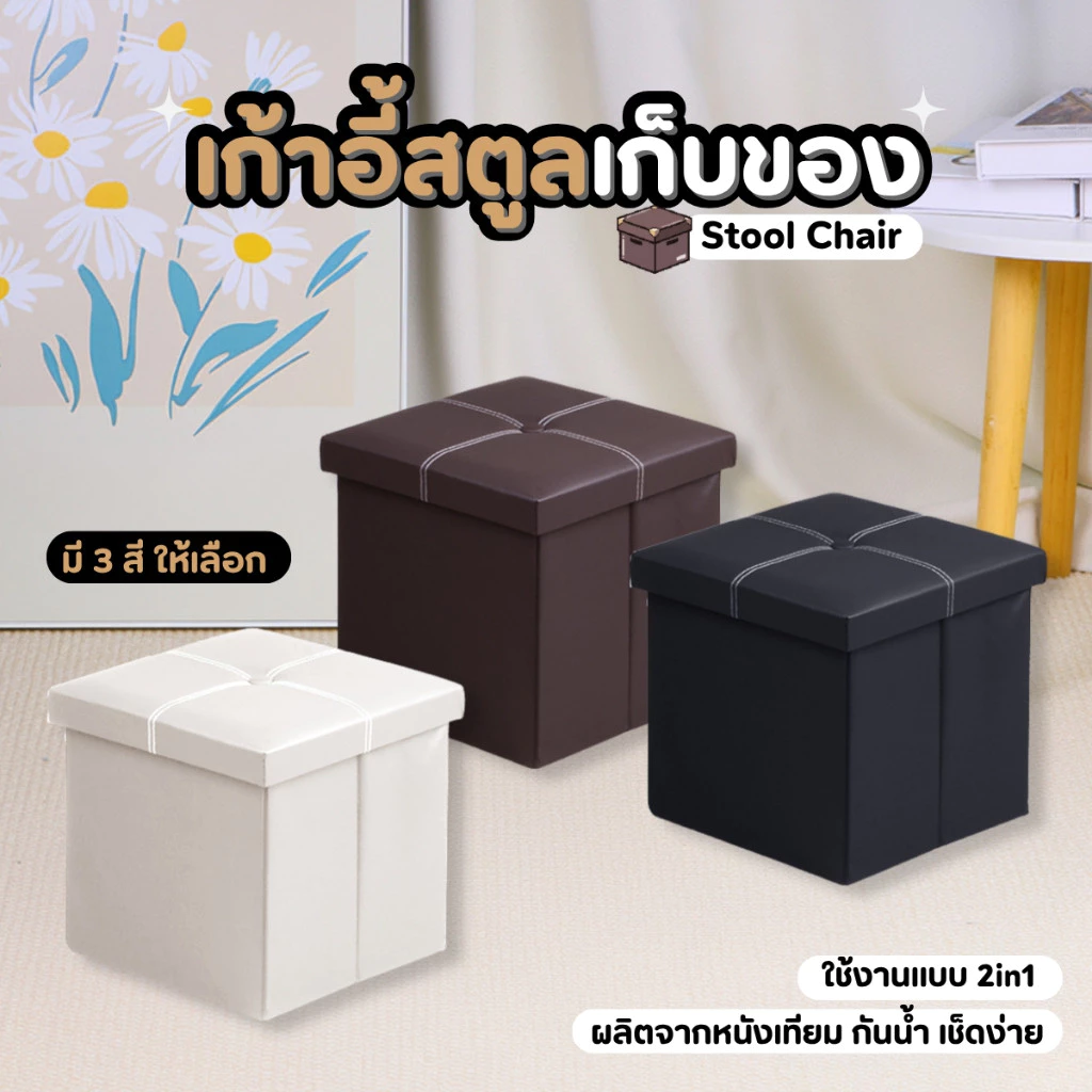 เก้าอี้สตูลหนัง ขนาด 1 ที่นั่ง เก้าอี้ 2 in 1กล่องเก้าอี้เก็บของจัดระเบียบบ้าน
