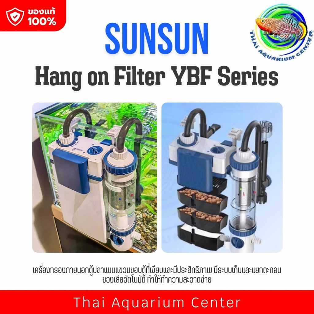 SUNSUN Hang On Filter YBF-500 / YBF-600 เครื่องกรองแขวนขอบตู้ ระบบแยกตะกอน น้ำใส ล้างง่าย