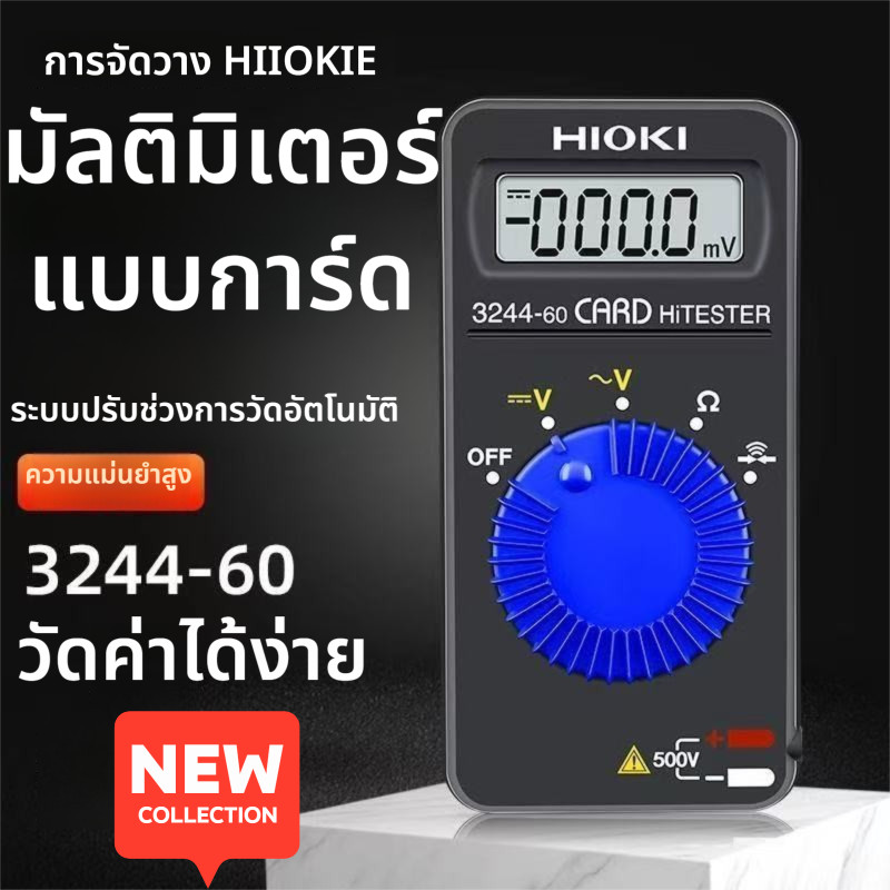 มัลติมิเตอร์ดิจิทัลแบบการ์ด HIOKI 3244-60: บาง ทนทาน และพกพาสะดวก (AC/DC 500V)