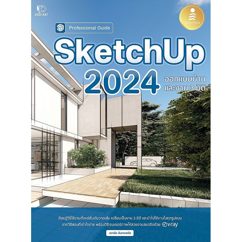 (SE-ED รังสิต) หนังสือ SketchUp 2024 Professional Guide