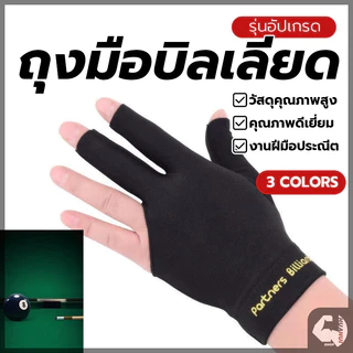 ถุงมือสนุ๊กเกอร์ ถุงมือบิลเลียด มือซ้าย สามนิ้วยืดหยุ่น ระบายอากาศ พื้นผิวไม่ลื่น สำหรับการฝึกซ้อมและใช้งานจริง