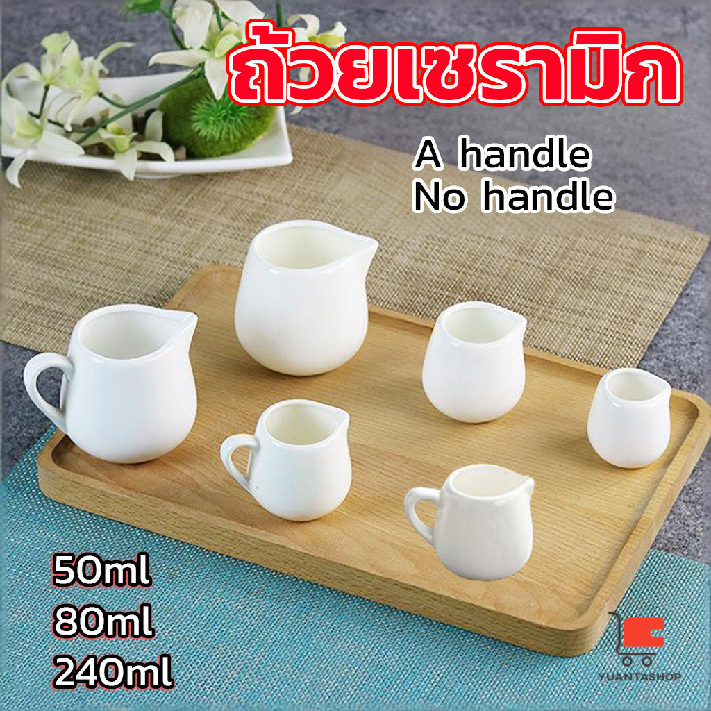 YT 1 ชิ้น ถ้วยเซรามิก เหยือกใส่นม แบบมีที่จับ แบบไม่มีที่จับ ถ้วยกาแฟ ถ้วยน้ำผึ้ง S/M/L Ceramic cup