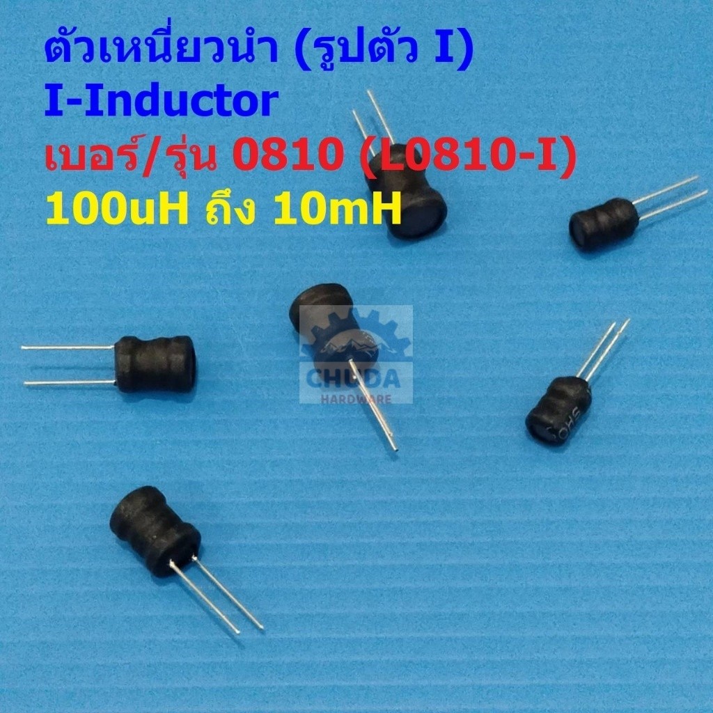 ตัวเหนี่ยวนำ ตัว L คอยล์ทองแดง I-Inductor DIP 0810 100uH 150uH 220uH 330uH 470uH 1mH 2.2mH 3.3mH 4.7