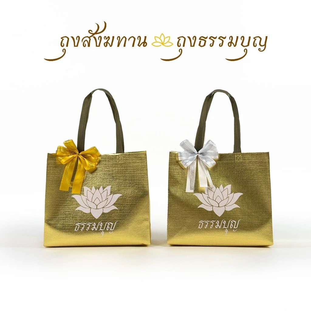 ถุงสังฆทาน ถุงธรรมบุญลายดอกบัวสีขาว ผ้าสีทองพรีเมียม ดีไซน์สุภาพ หิ้วสะดวก เหมาะสำหรับถวายพระ ทำบุญ